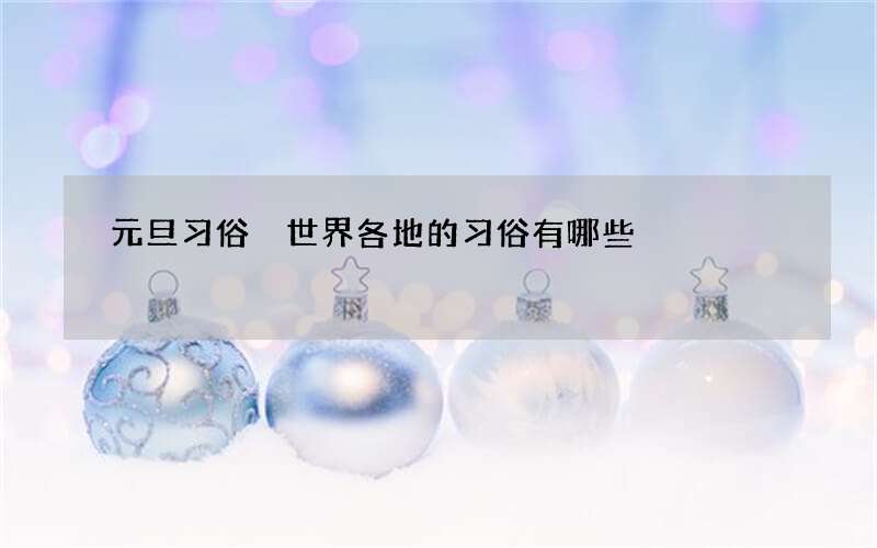 元旦习俗 世界各地的习俗有哪些